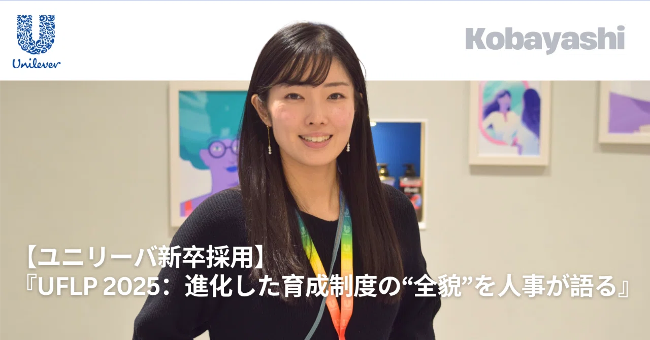 【ユニリーバ新卒採用】 『UFLP 2025：進化した育成制度の“全貌”を人事が語る』｜U(you)nilever