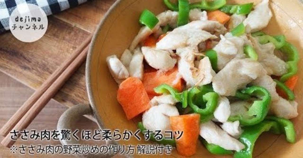 鶏肉が驚くほど柔らかくなる方法ささみ肉の野菜炒めの作り方 解説付き 鶏肉をパサパサしない方法 Dejima Cooking Note