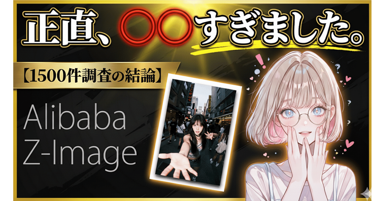 PCスペック不要】秒速でSOTA画質？！話題の「Z-Image」を徹底検証