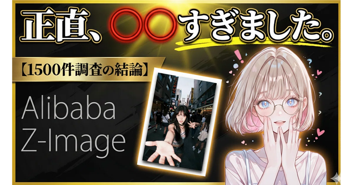 PCスペック不要】秒速でSOTA画質？！話題の「Z-Image」を徹底検証