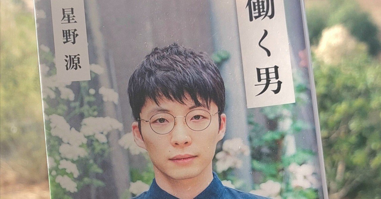 読書記録 >> 「働く男」 星野源, 2015 >>｜赤パン 📚