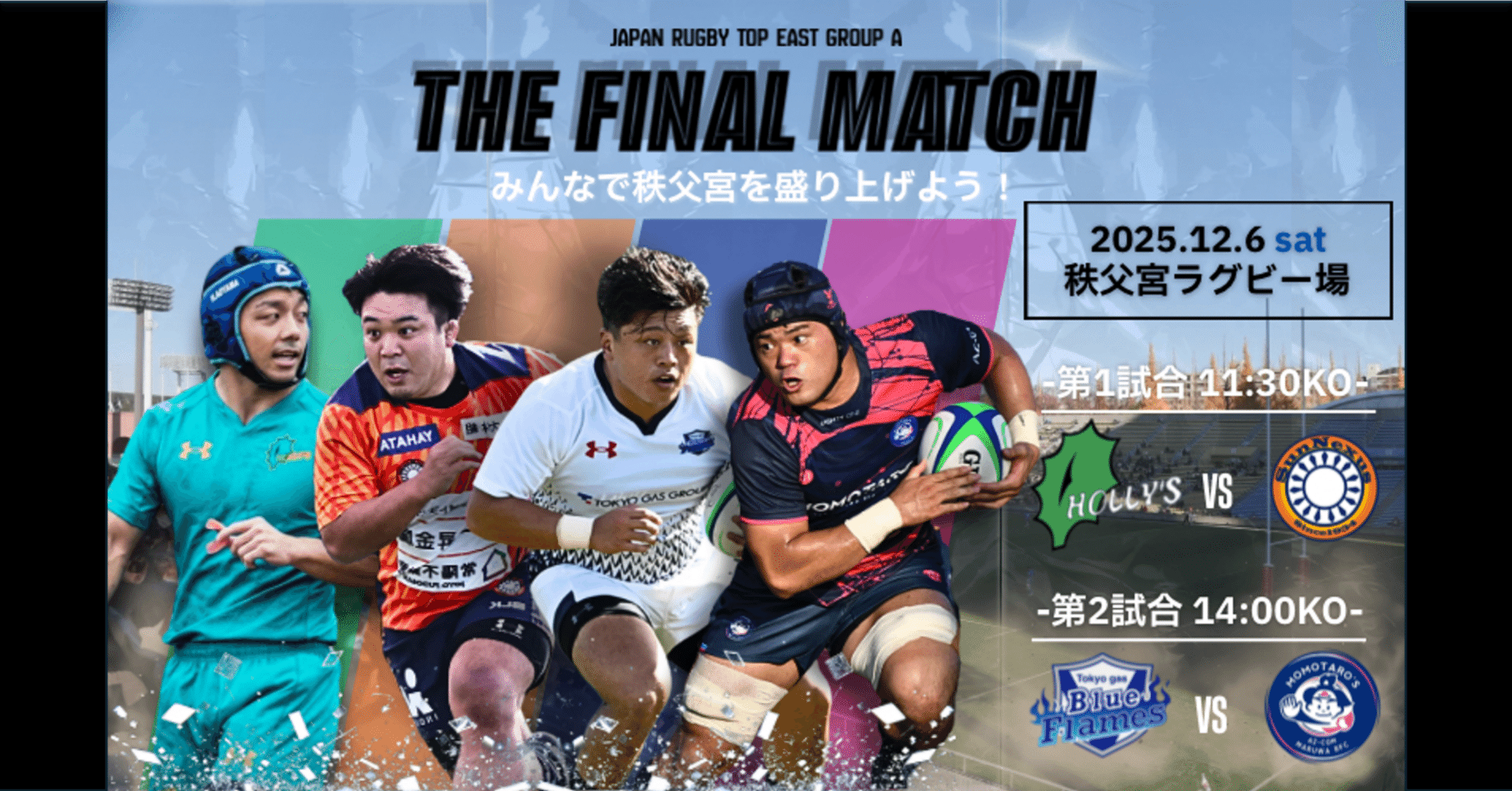 ラグビー】2025年12月6日（土）トップイースト最終節 AZ-COM丸和