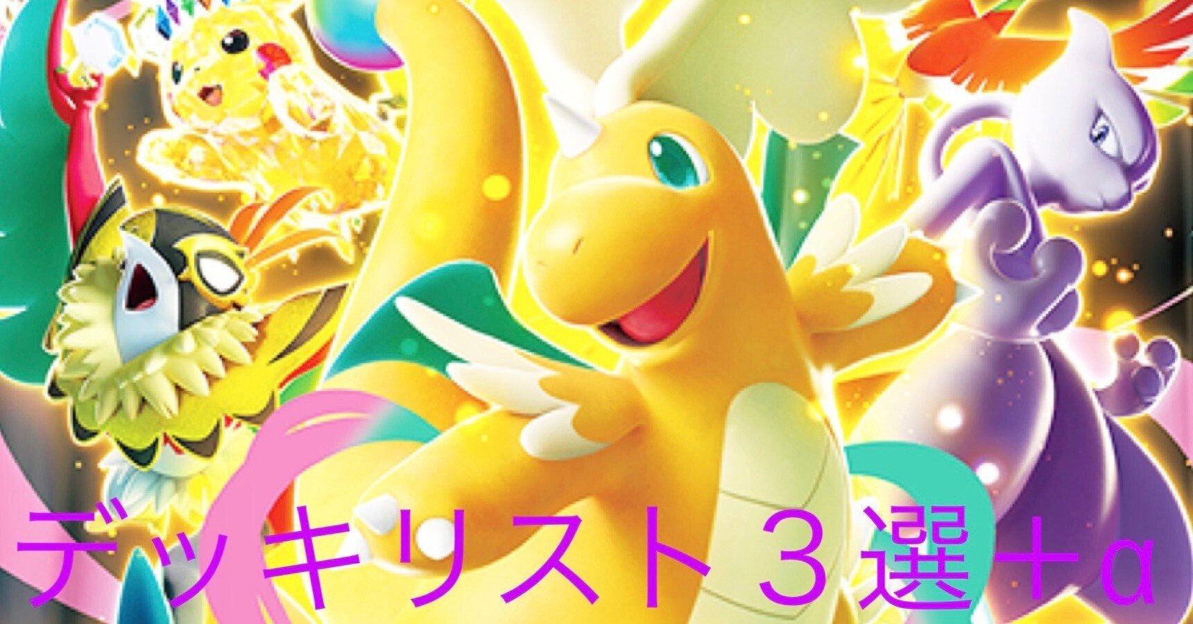 本文無料】メガカイリューex徹底考察｜紅茶