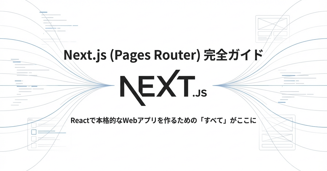Next.js (Pages Router)：Reactで本格的なWebアプリを作る｜がらむまさら