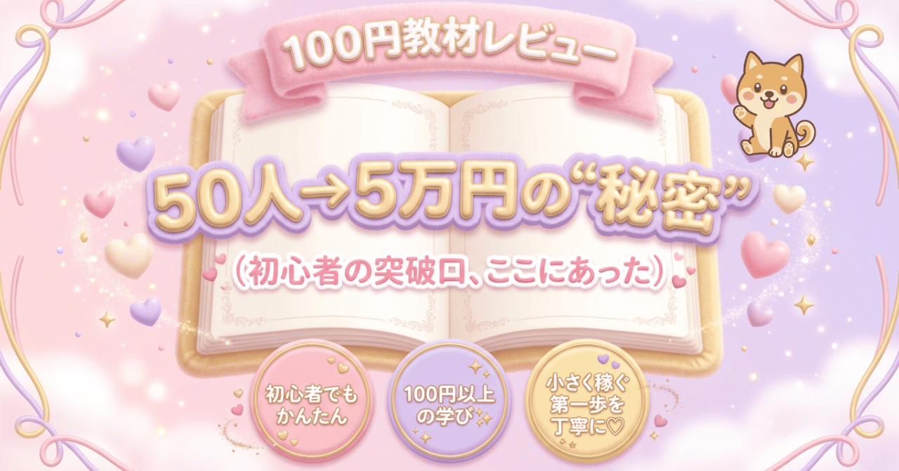 正直レビュー】なぜXフォロワー50人で5万円？アフィリエイト初心者が
