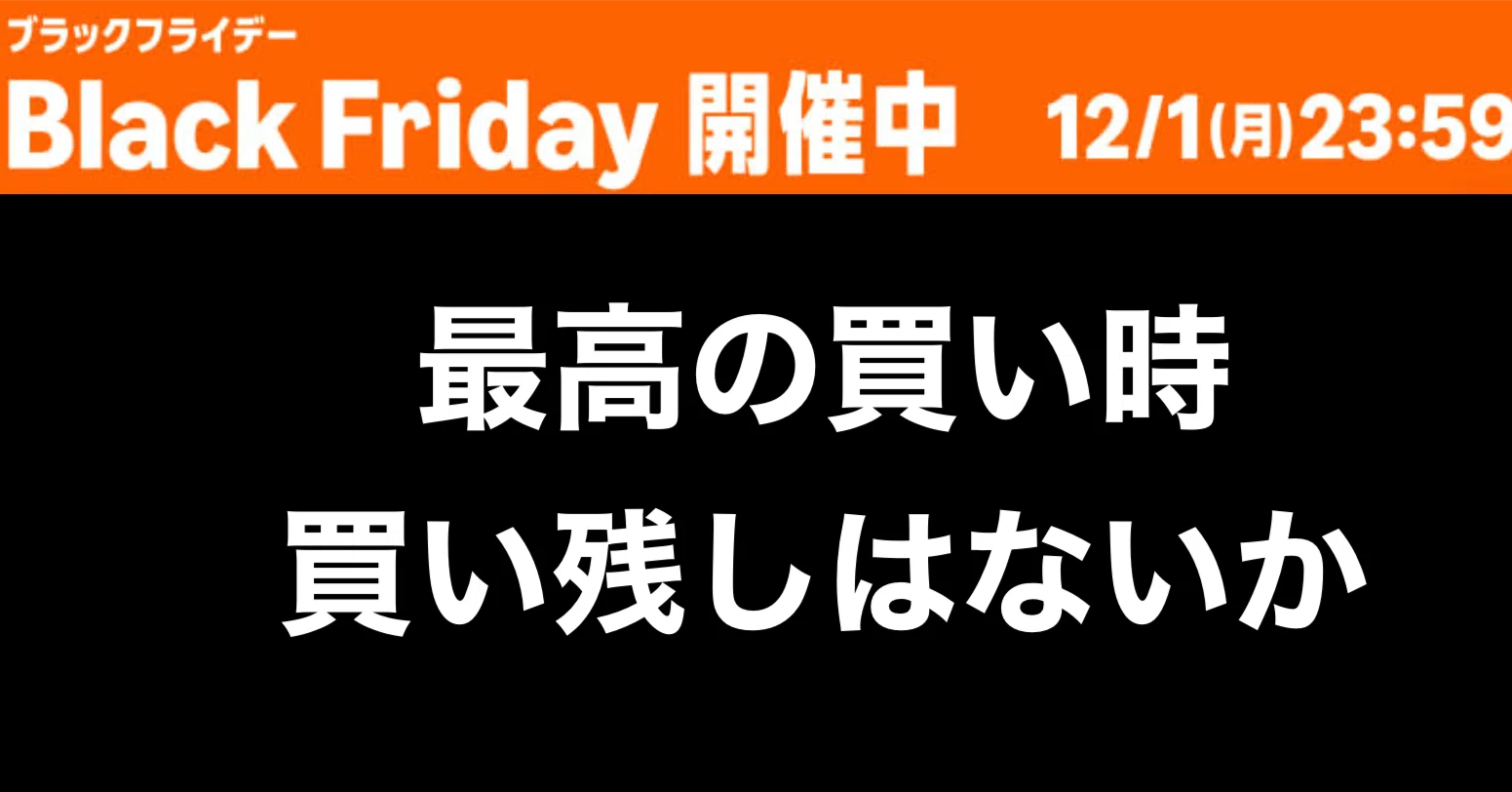 Amazonブラックフライデー終盤へ。小物の買い忘れはないか
