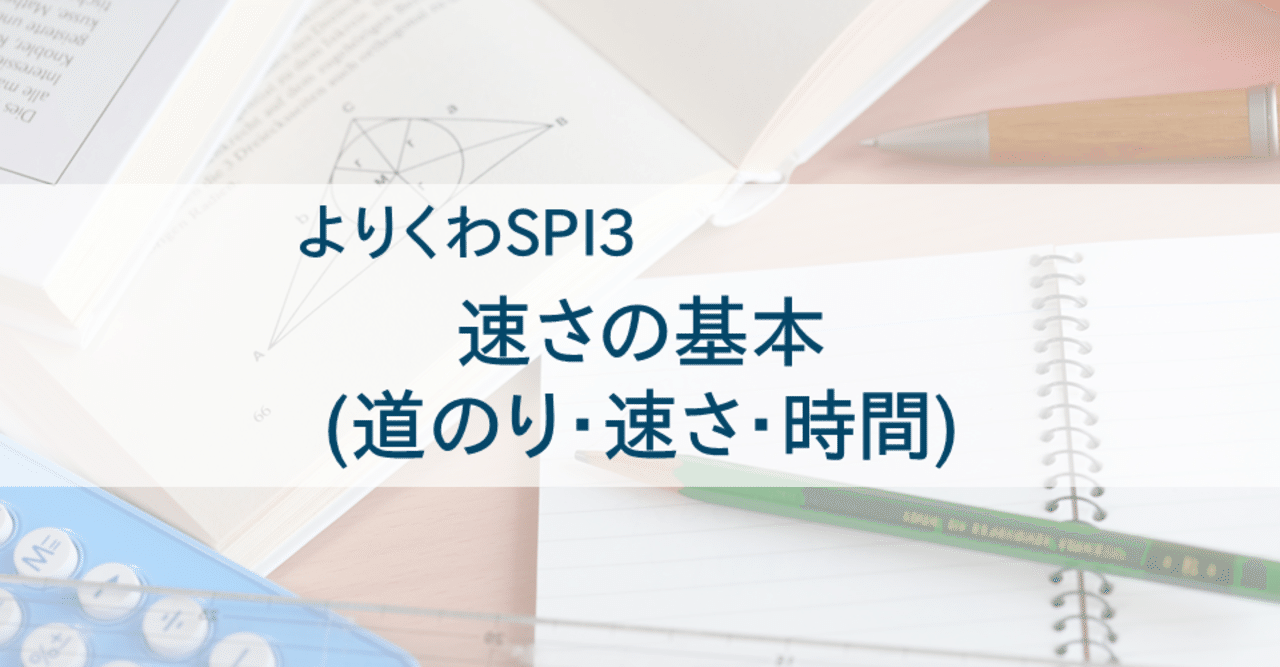 速さの基本 道のり 速さ 時間 Spi3非言語対策 よりくわ先生 Note