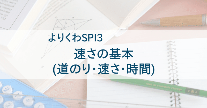 速さの基本 道のり 速さ 時間 Spi3非言語対策 よりくわ先生 Note