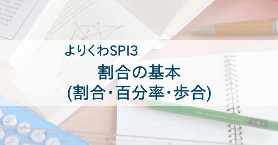割合の基本 割合 百分率 歩合 Spi3非言語対策 よりくわ先生 Note