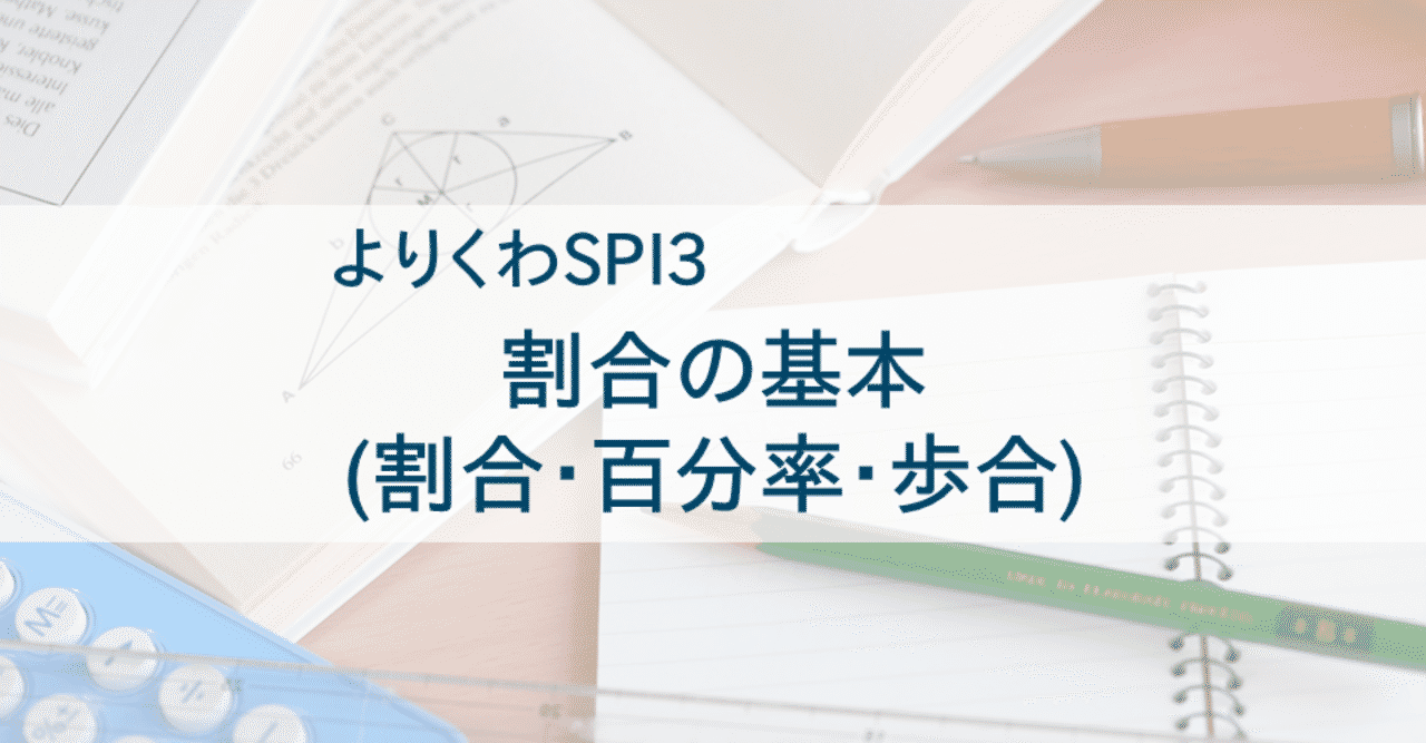 割合の基本 割合 百分率 歩合 Spi3非言語対策 よりくわ先生 Note