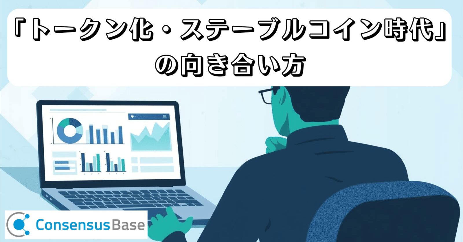 Web3実装を一気通貫で支援するコンセンサス・ベイスー日本初のブロックチェーン専門企業ーが語る「トークン化・L2・ステーブルコイン 時代」の向き合い方｜コンセンサス・ベイス