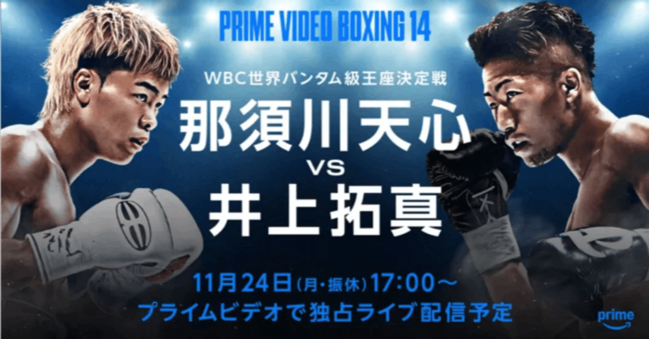 那須川天心vs井上拓真 限定ポスター　73×103㎝ ボクシング 非売品 那須川天心 vs 井上拓真の試合について｜ショーン