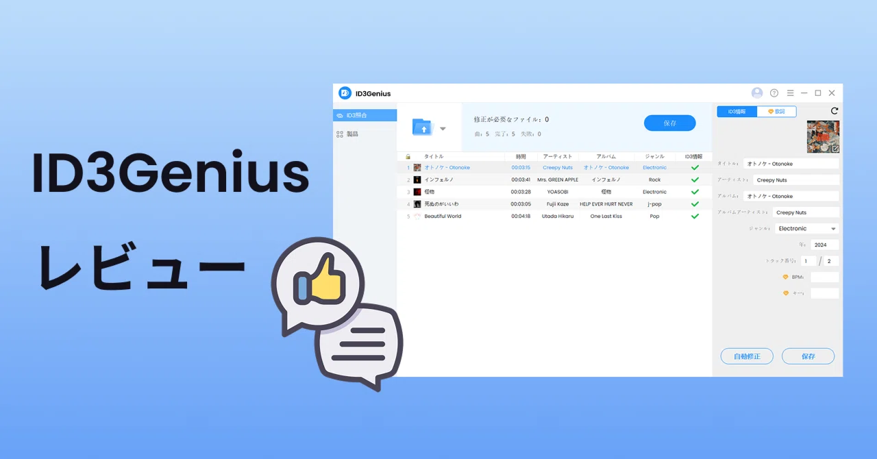 ID3Genius MP3タグエディタレビュー：簡単に使える音楽タグ編集ツール