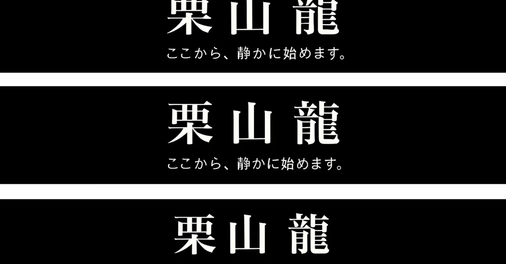 栗山龍|note