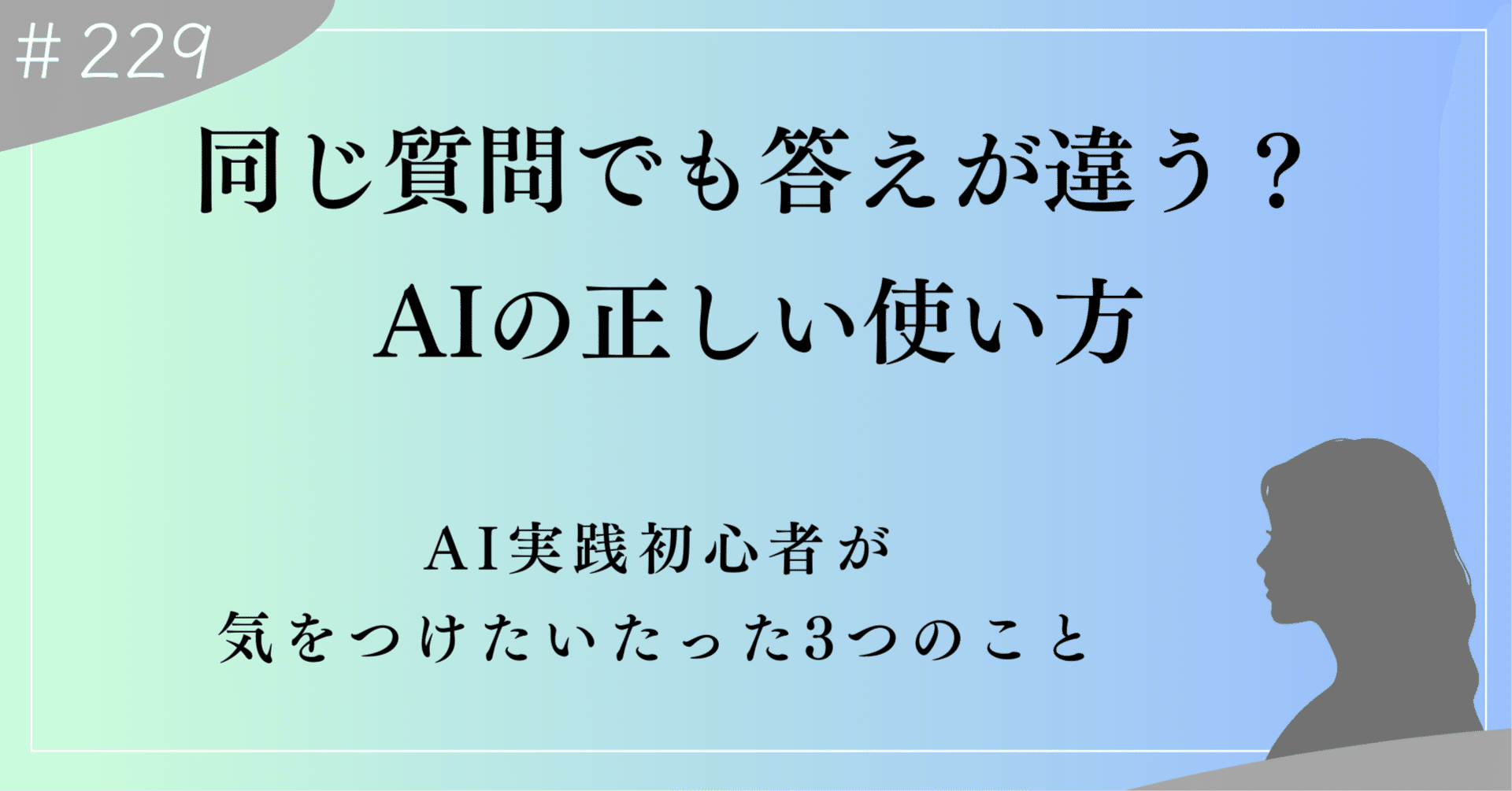 取引者決定　問い合わせ質問ありがとうございました。 同じ質問でも答えが違う？AIを使う時に気をつけたい3つのこと【初心者