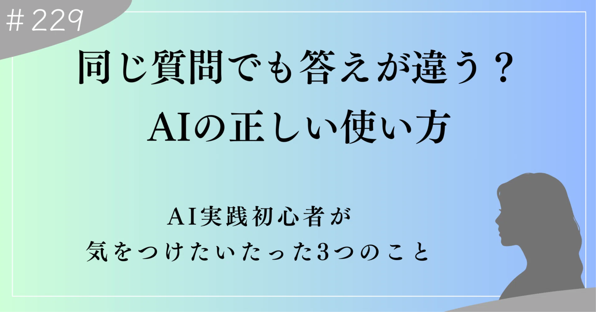 同じ質問でも答えが違う？AIを使う時に気をつけたい3つのこと【初心者