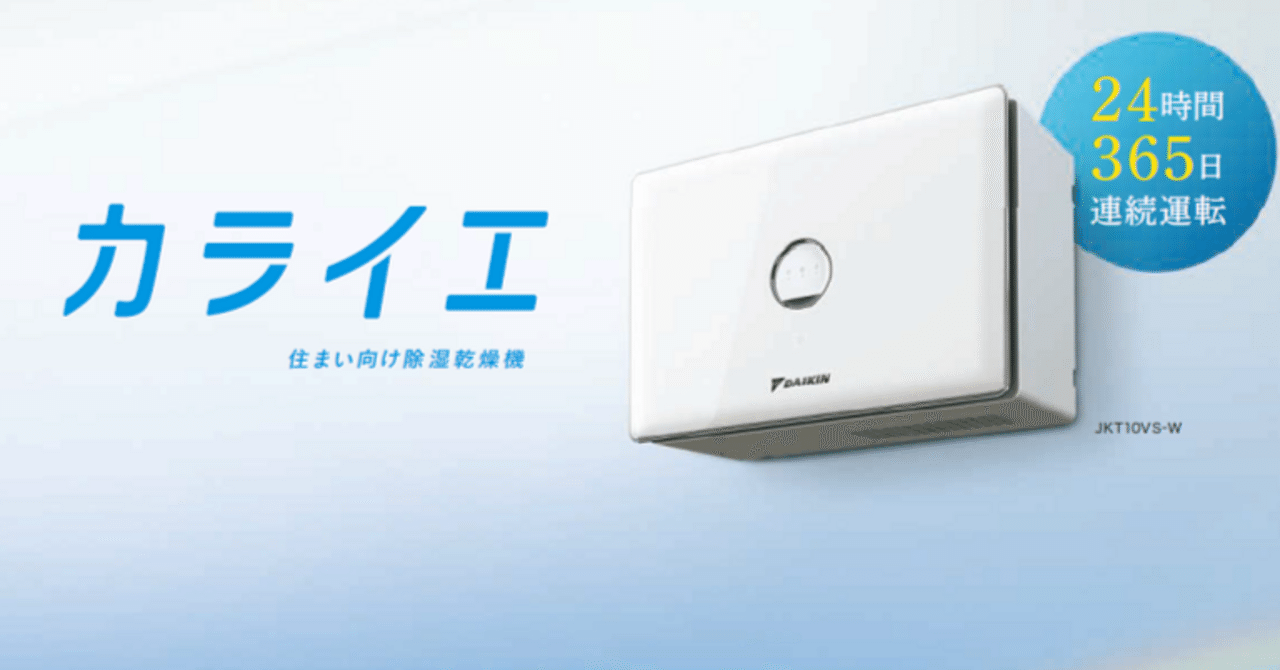 除湿乾燥機「カライエ」で、カビが生えなくなったよ！｜こう＠病院事務