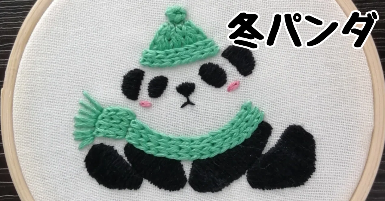 刺繍初心者向け【200円ダウンロード】冬パンダの図案｜刺繍布小物MomonoHa