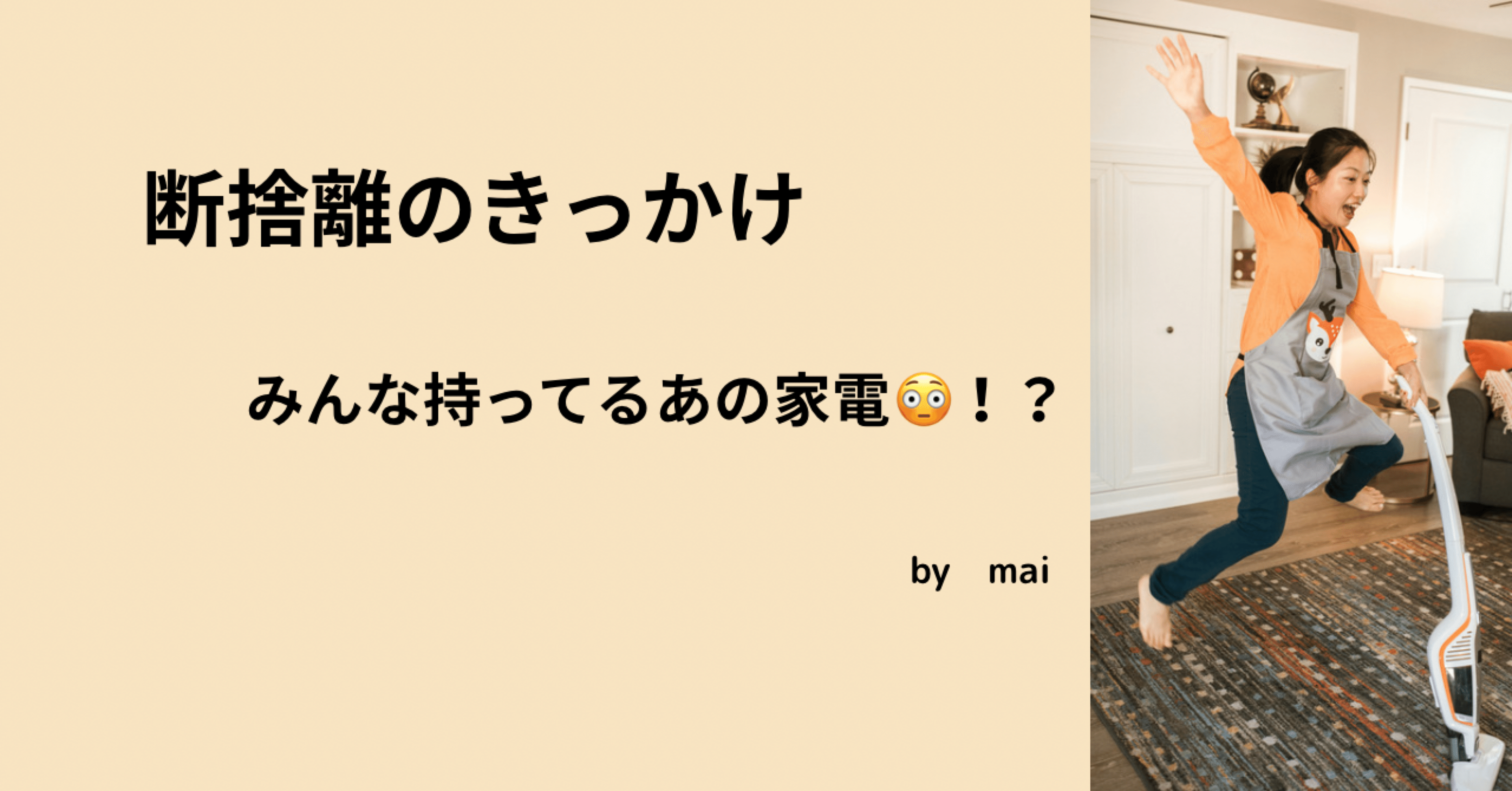 Mai 断捨離中 断捨離のきっかけ｜mai