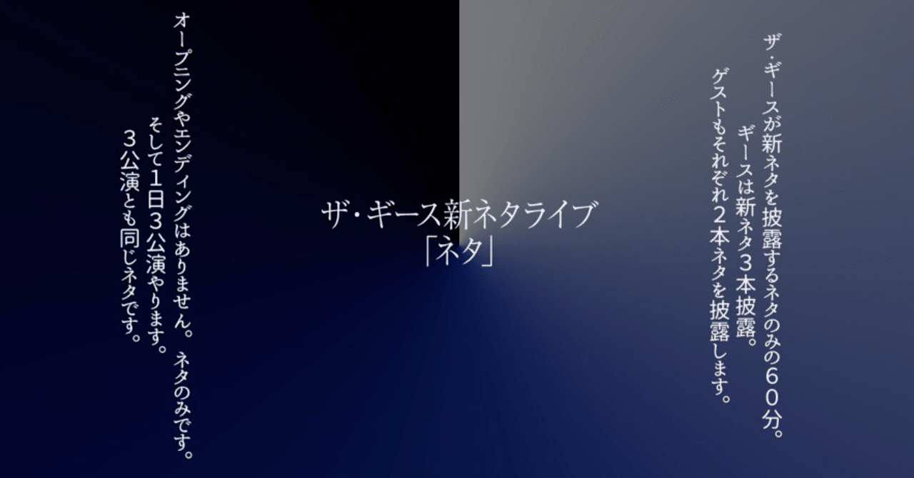 お笑い『ザ・ギース新ネタライブ「ネタ」』鑑賞｜みなの