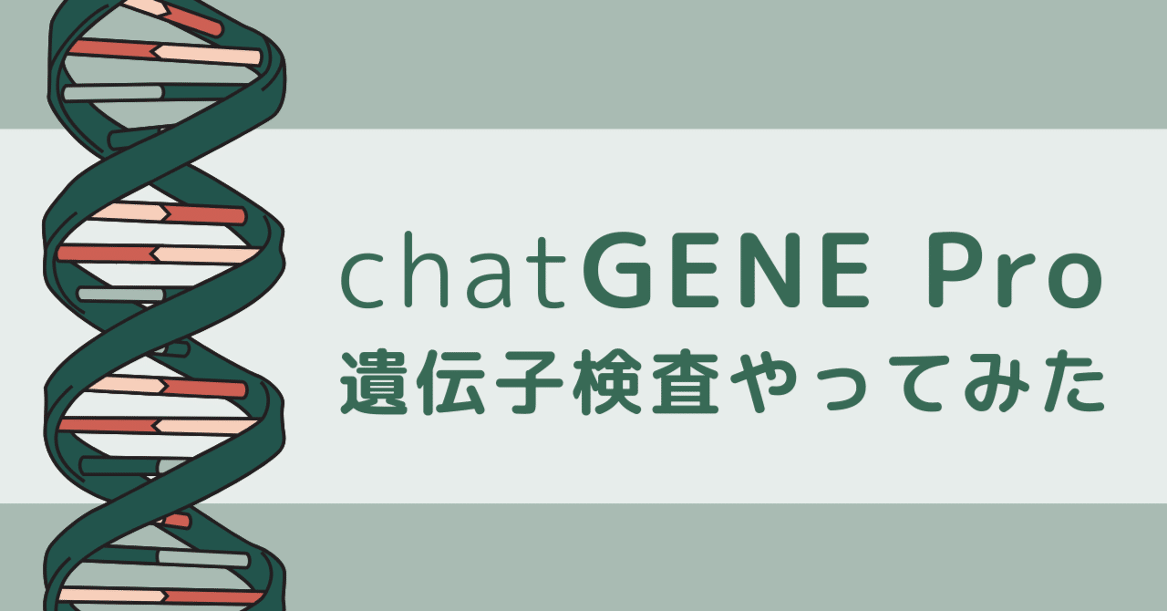 chatGENE Pro】遺伝子検査やってみた｜やり方＋結果レポ｜園田ゆきこ