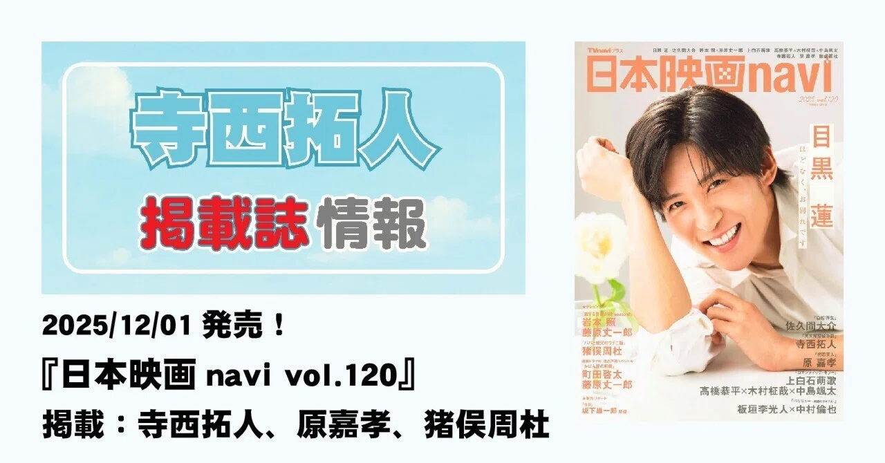 2025/12/01発売！『日本映画navi vol.120』掲載：寺西拓人、原嘉孝