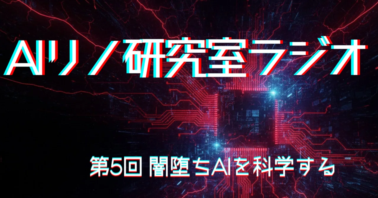 🎙AI Lino Research #5 Why did the Dark-Side AI go out of control?｜たぬき