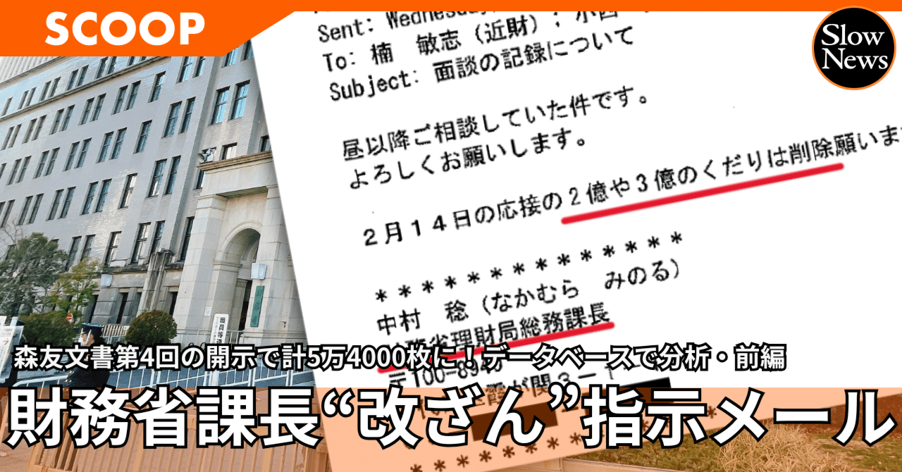 財務省の総務課長が現場に直接「改ざん」を指示したメールを次々と発見！ 新たな開示で公文書は5万4000枚に。そこに真実を解明するカギが【森友文書分析・前編】｜SlowNews | スローニュース