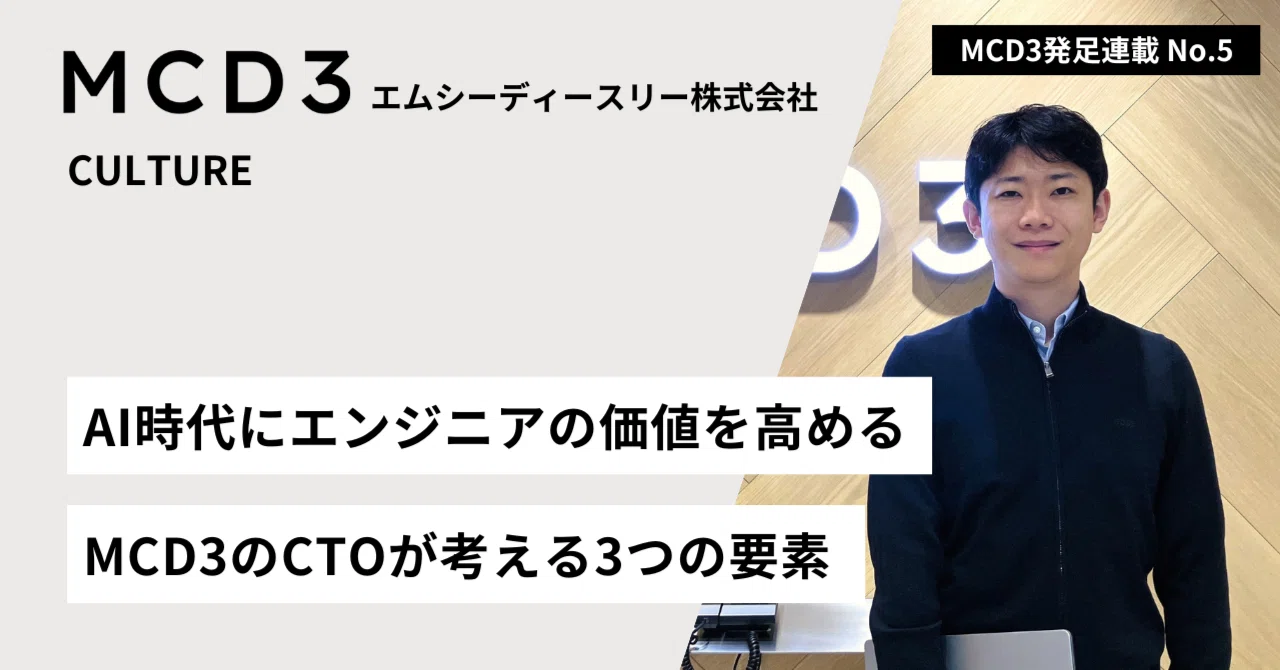 AI時代にエンジニアの価値を高める MCD3のCTOが考える3つの要素｜エムシーディースリー株式会社｜MCD3