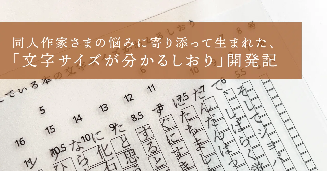 同人作家さまの悩みに寄り添って生まれた、「文字サイズが分かるしおり 