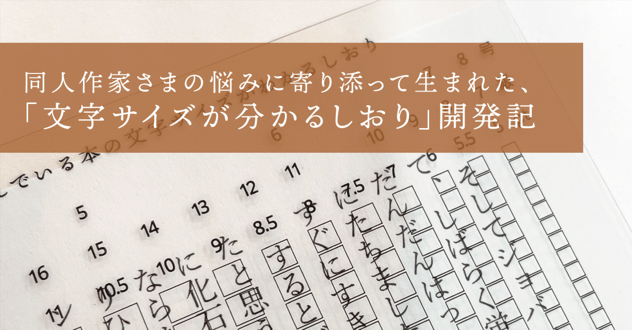 同人作家さまの悩みに寄り添って生まれた、「文字サイズが分かるしおり