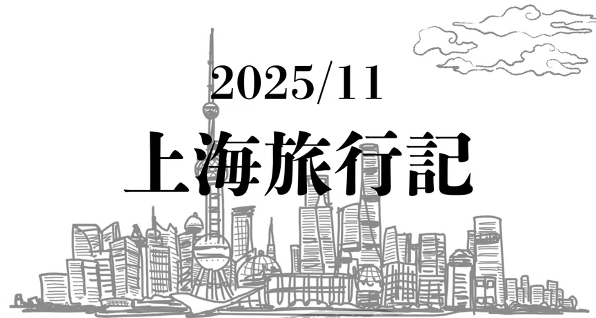 上海一人旅2025年11月｜ちは｜note
