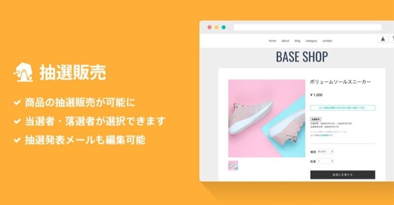 無料ネットショップのbaseが人気商品の販売に便利な抽選販売機能を追加 売れるネットショップの教科書 Note 無料ネットショップのbaseが人気商品の販売に便利な抽選販売機能を追加 売れるネットショップの教科書 Note