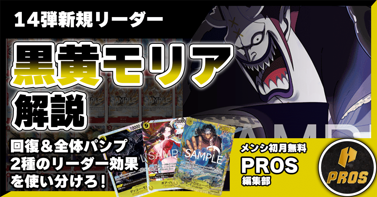 ワンピースカード 黒黄 ゲッコー • モリア デッキ 14弾環境】黒黄モリア解説【ワンピースカード】｜TCG攻略note PROS