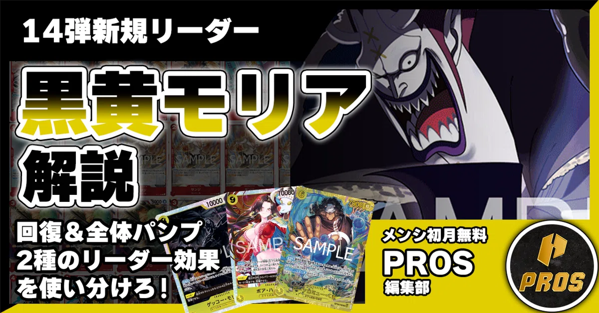 ワンピースカード　黒黄モリアデッキ 14弾環境】黒黄モリア解説【ワンピースカード】｜TCG攻略note PROS