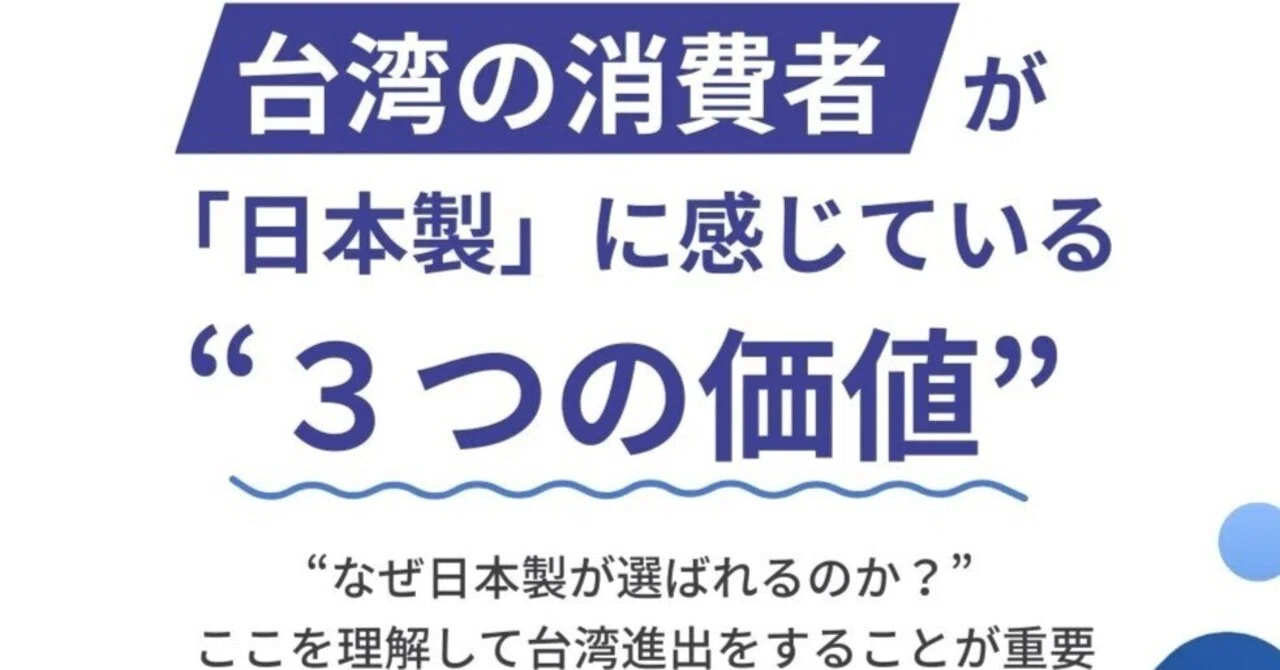 台湾進出基礎ガイド：Day2】台湾の消費者が「日本製」に感じている3