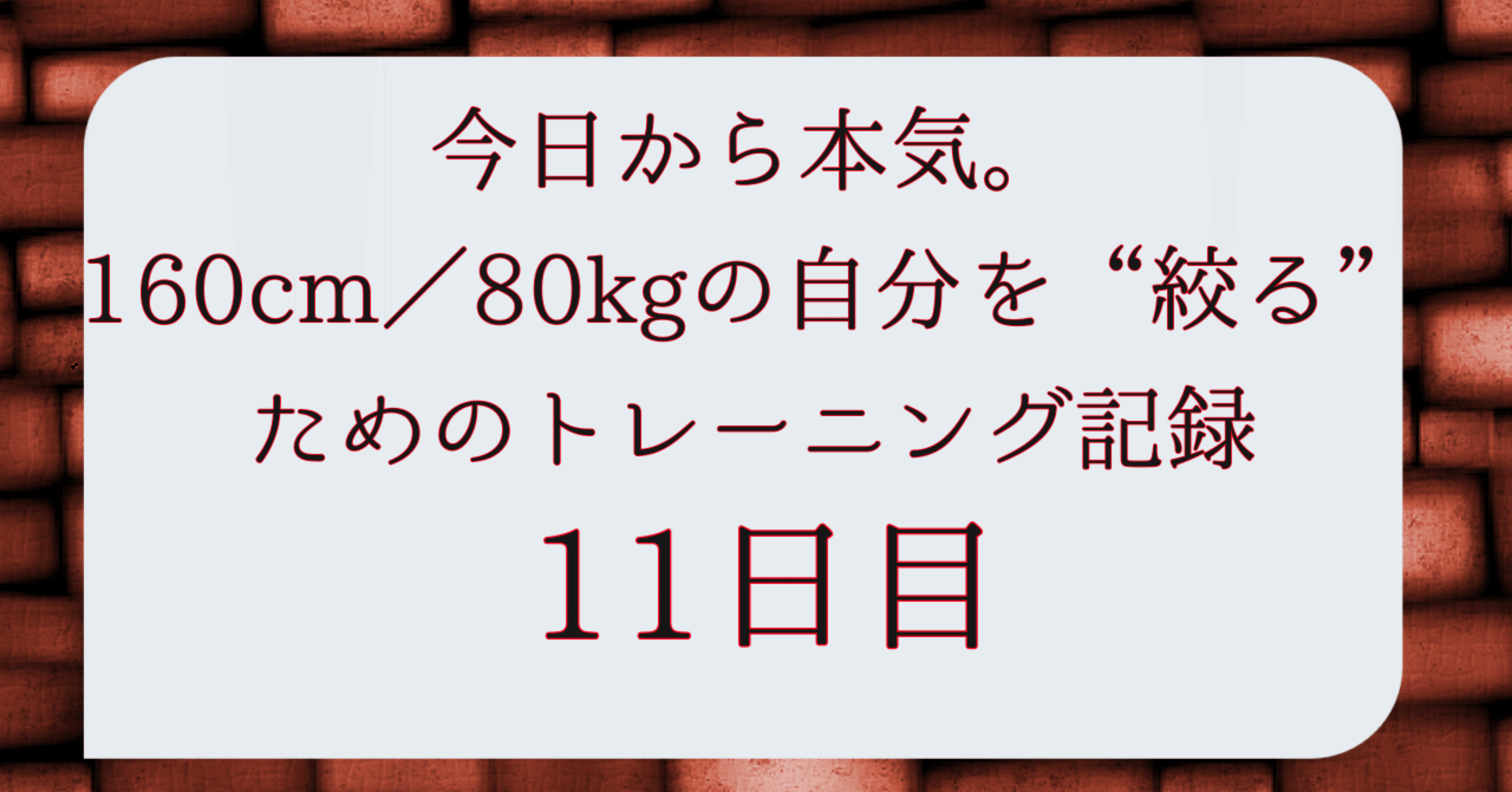 ダイエット11日目！｜とと