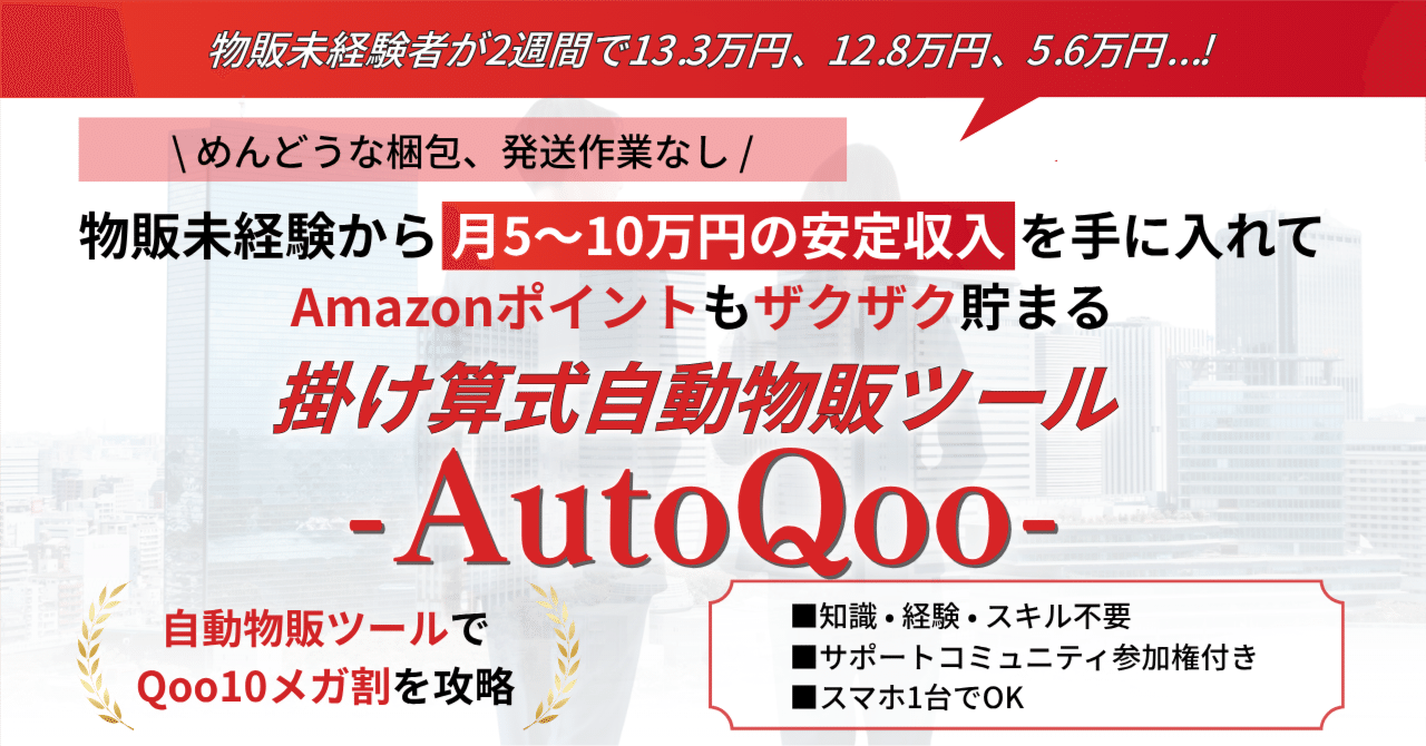 掛け算式自動物販ツール -AutoQoo-｜ゆりゃ（Yuria）
