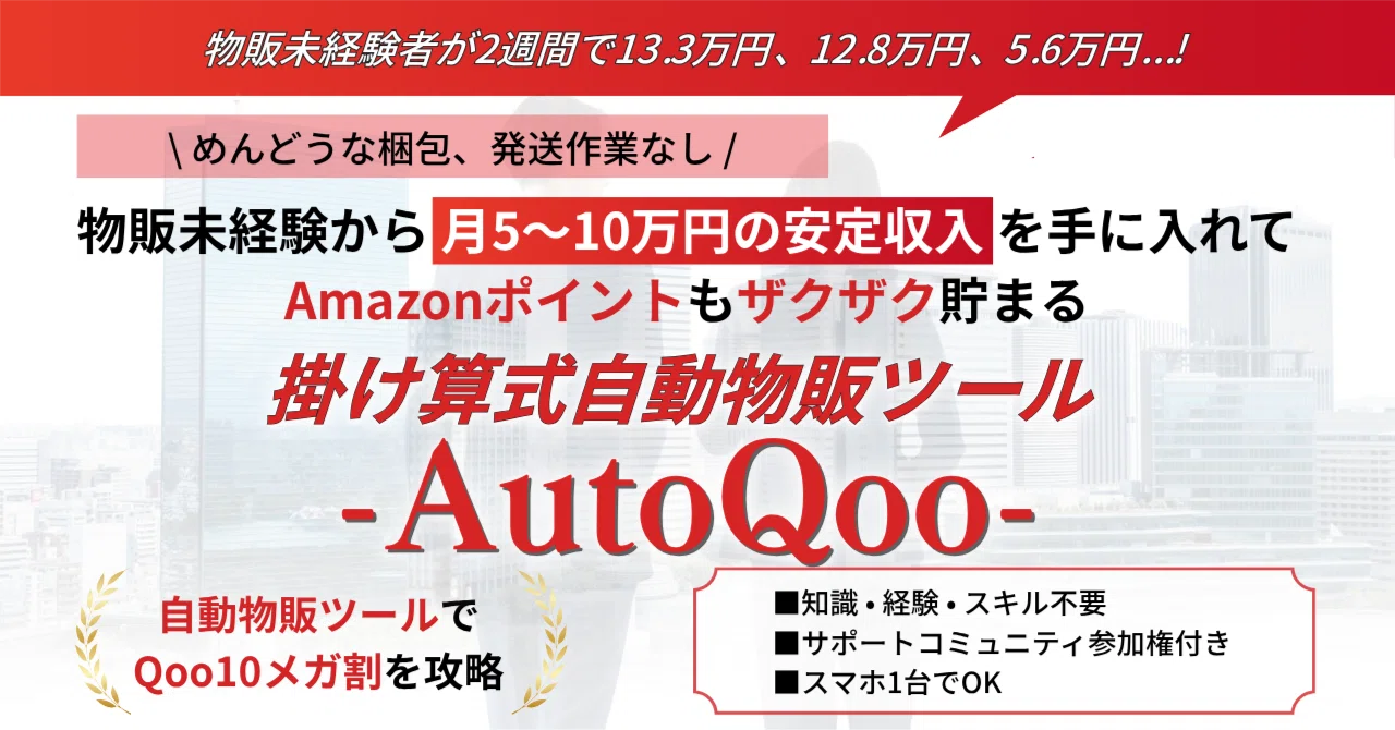 掛け算式自動物販ツール -AutoQoo-｜ゆりゃ（Yuria）