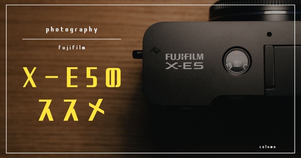 FUJIFILM X-E5のススメ。｜中澤紘大 ||写真家