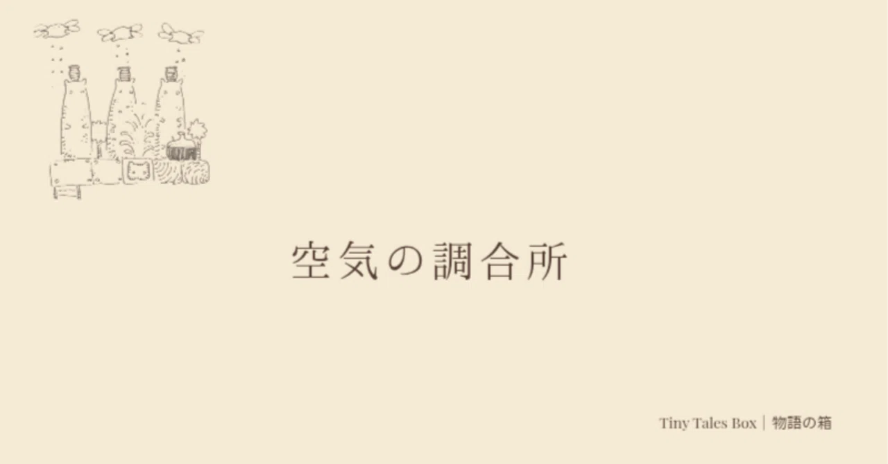 #190 | The Air Blending Workshop｜Tiny Tales Box | 物語の箱