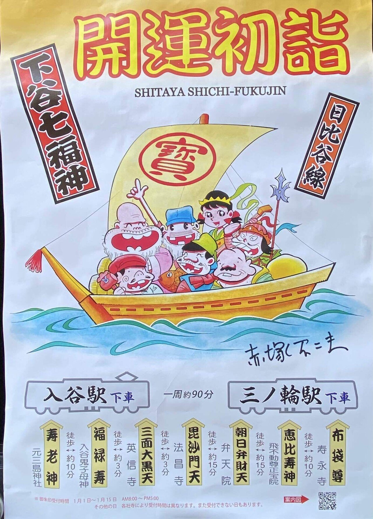 夢のお告げから始まった七福神めぐり｜都内5つの霊場を歩いて授かった