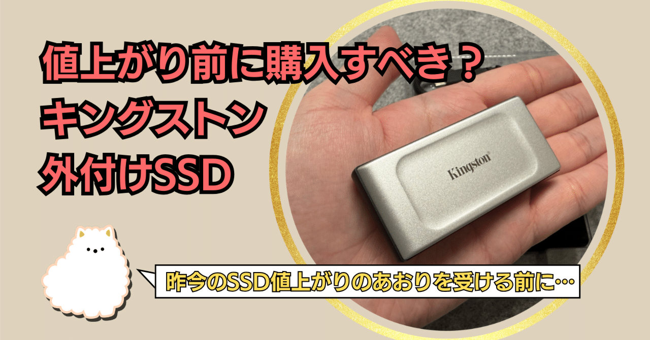 値上がり前に購入すべき？キングストン外付けSSD｜saban（さばん
