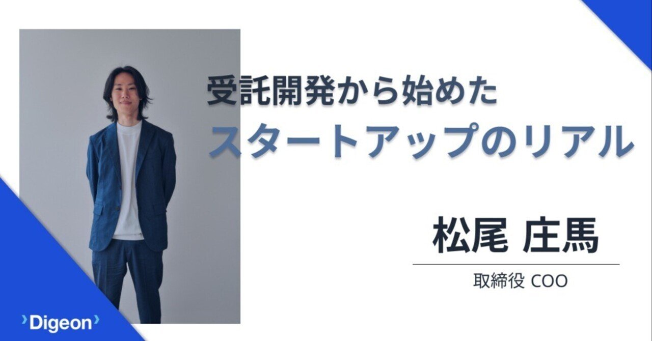 受託開発から始めたスタートアップのリアル