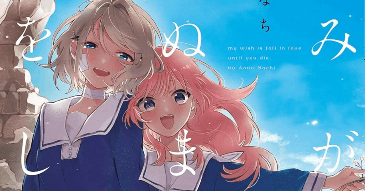 きみが死ぬまで恋をしたい 1〜8巻　5巻特装版 コミック全巻セット・まとめ買い】きみが死ぬまで恋をしたい(1～8巻)+