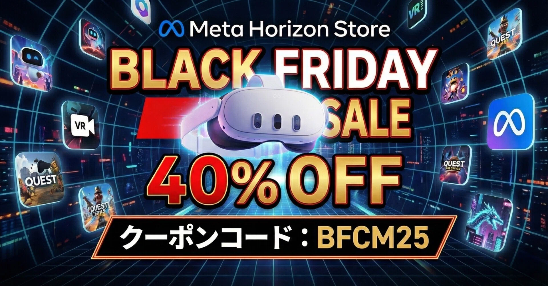 Meta Quest】コード「BFCM25」で40%OFF！Meta Horizonストアのブラック