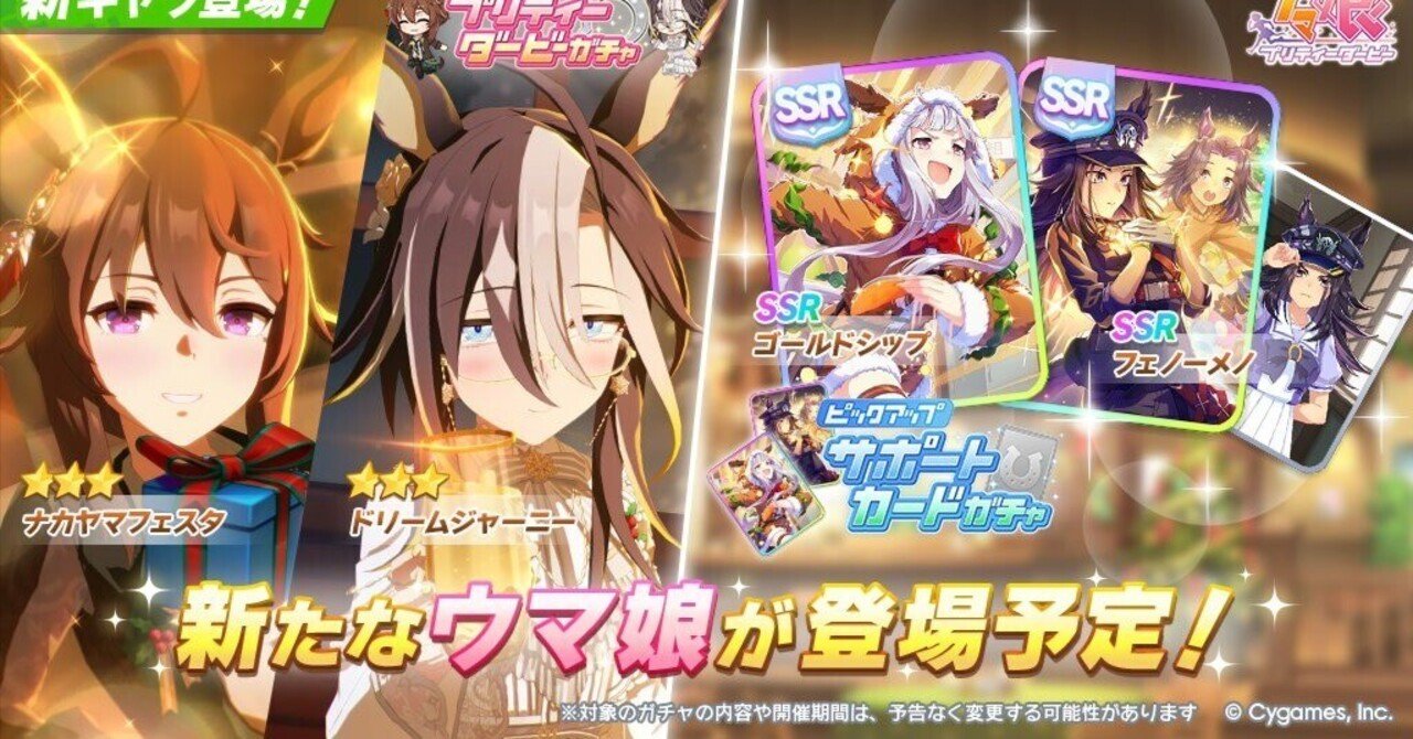 ウマ娘 ナカヤマフェスタ まとめ売り ウマ娘】新衣装ナカヤマフェスタ＆ドリームジャーニーは引くべき？性能