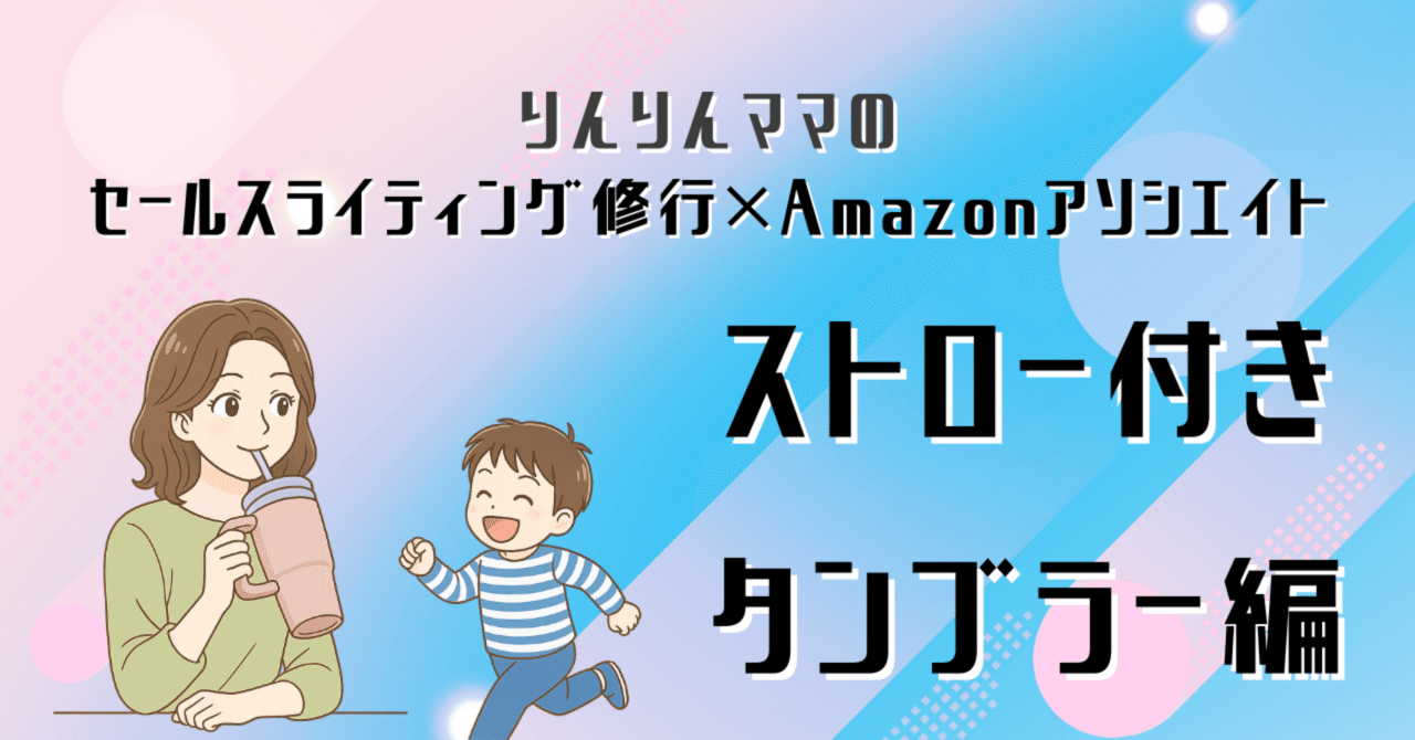たったひとくち飲みたいのに、手が離せない」そんなストレスを無くすタンブラー｜りんりんママ｜お金×学び×キャリアの実践note