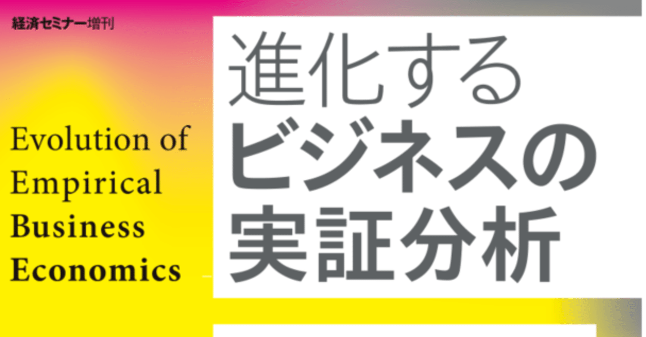 ビジネスで使われる実証分析 ビジネスを対象とする実証分析 経済セミナー編集部 Note ビジネスで使われる実証分析 ビジネスを対象とする実証分析 経済セミナー編集部 Note