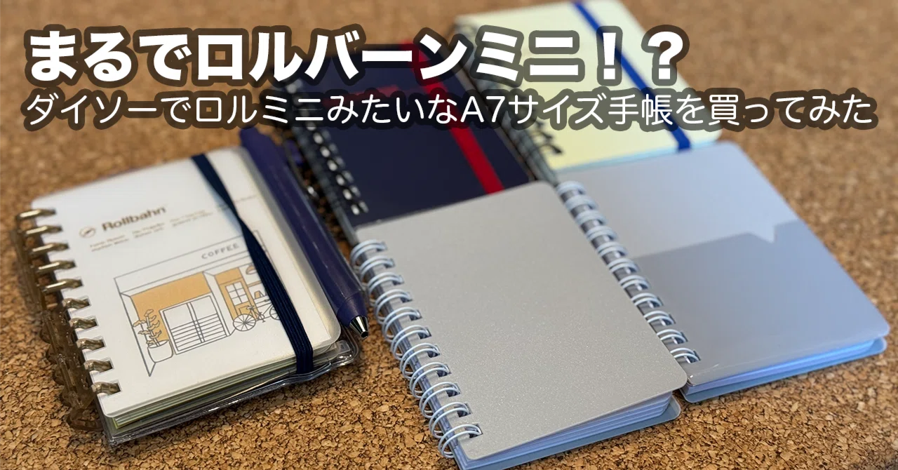 【バラ売り可】ロルバーンミニ7冊 まとめ ダイソーで見つけたロルバーンミニみたいなA7手帳｜がわさん